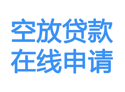 乌兰察布空放借款申请